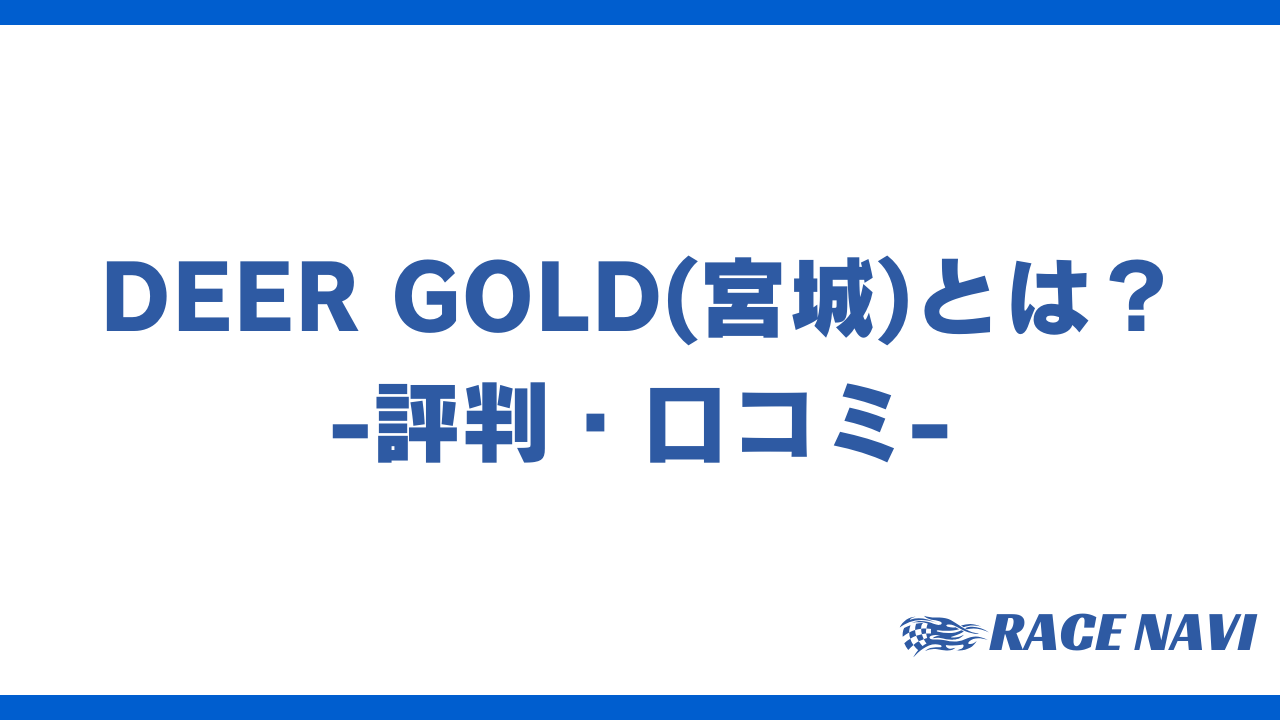 deergoldアイキャッチ