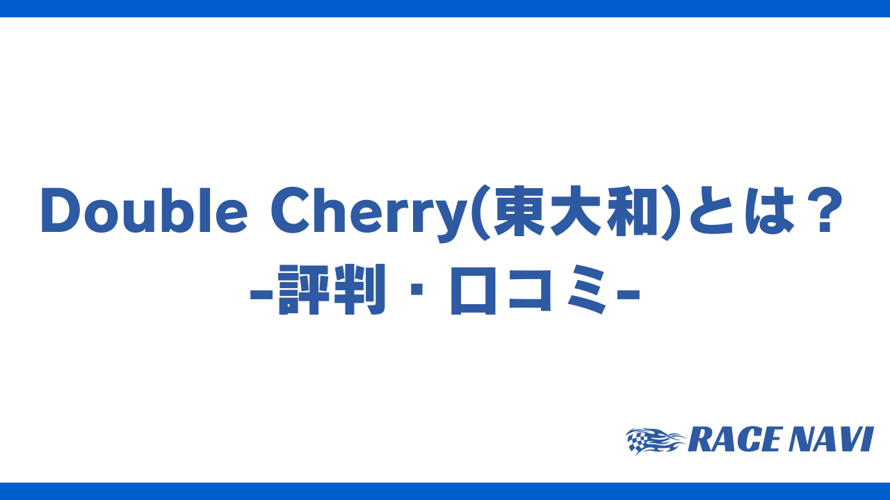 doublecherryアイキャッチ