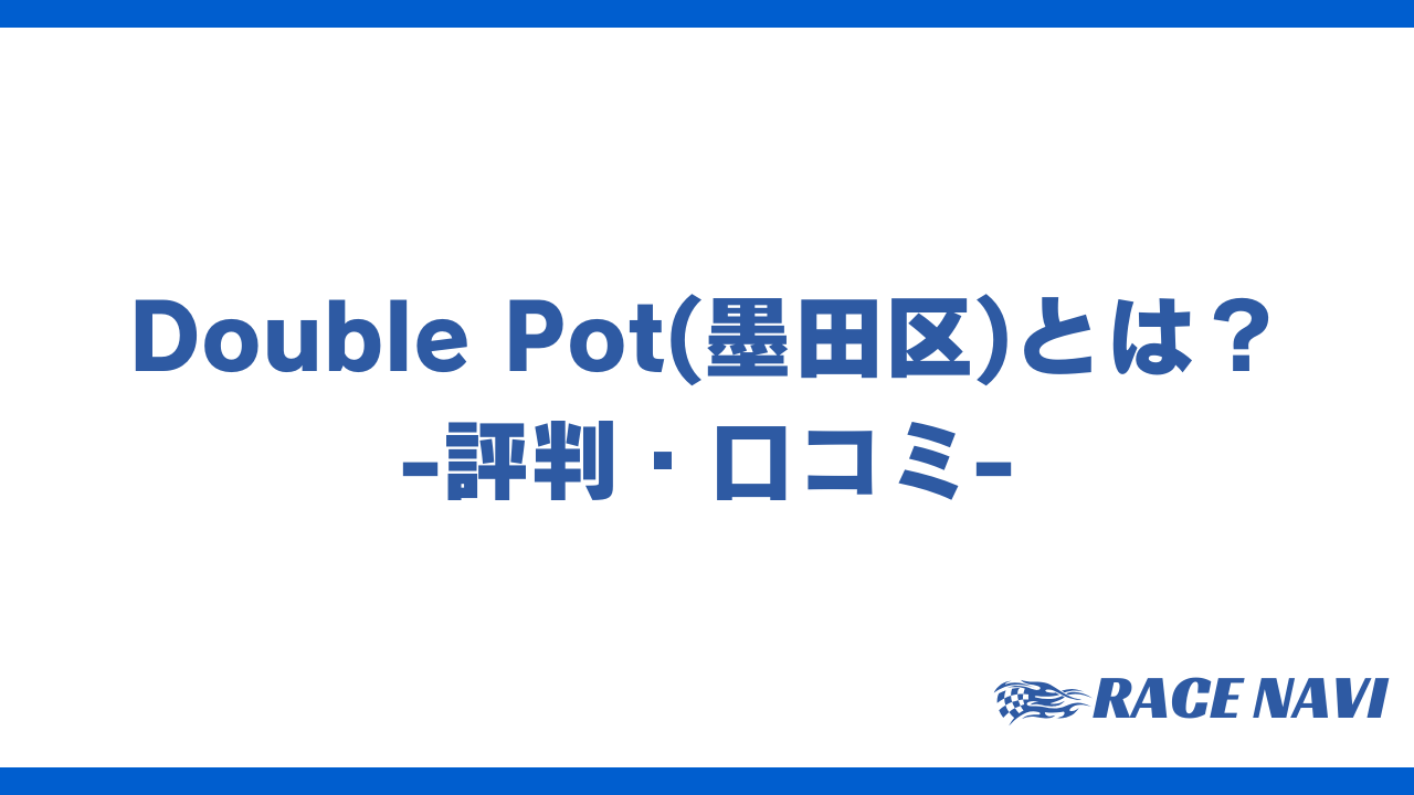 doublepotアイキャッチ