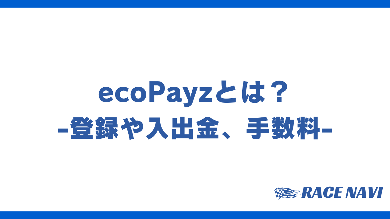 ecopayzアイキャッチ