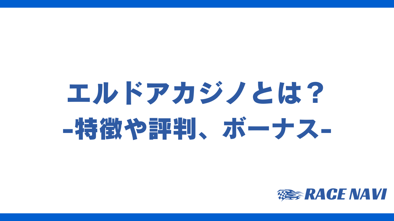 エルドアカジノアイキャッチ