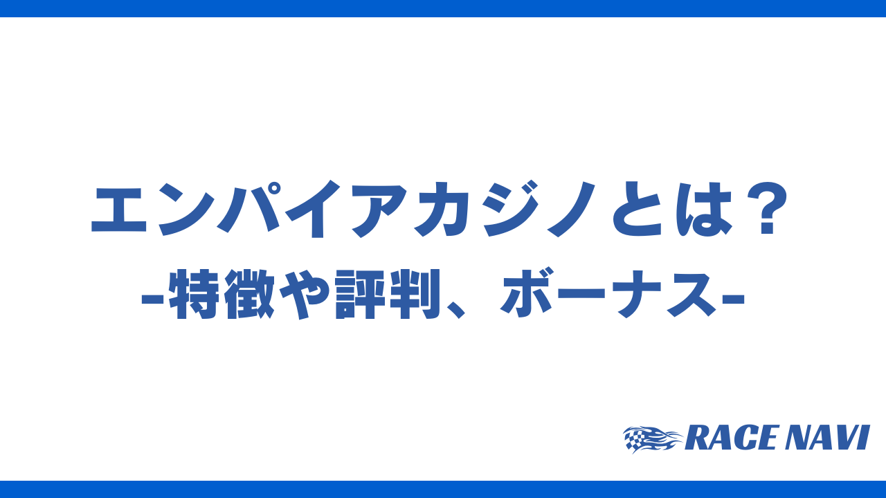 エンパイアカジノアイキャッチ