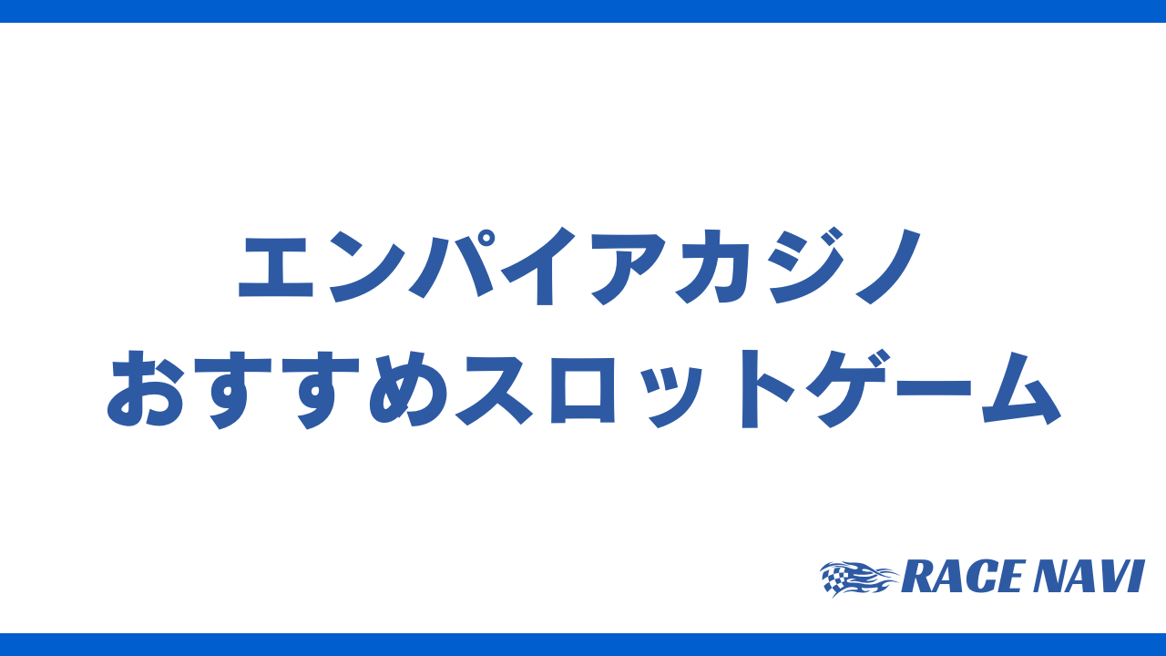 エンパイアカジノスロットアイキャッチ