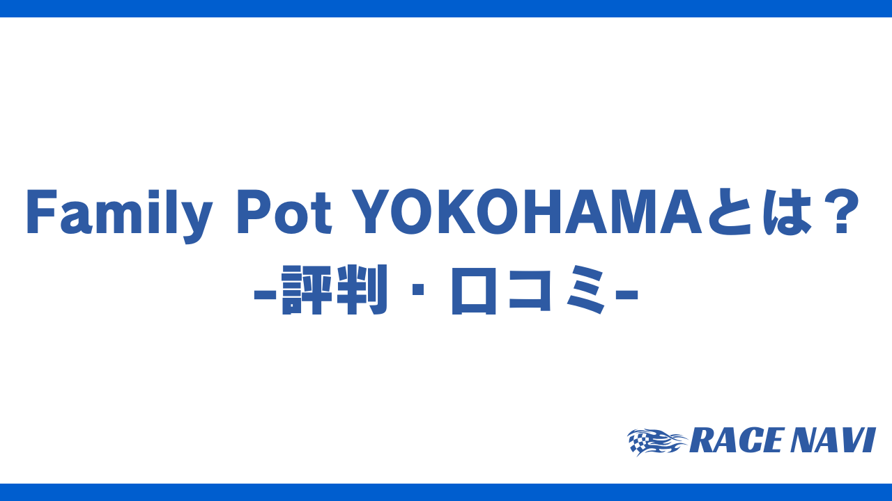 familypotyokohamaアイキャッチ