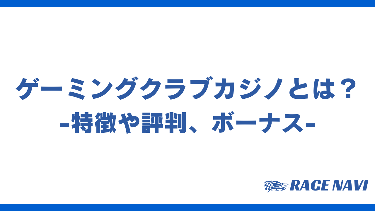 ゲーミングクラブカジノアイキャッチ