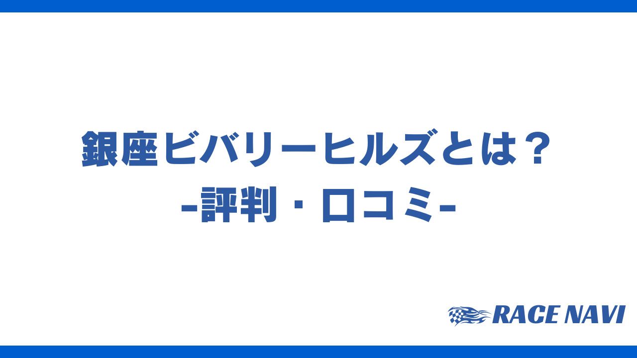 銀座ビバリーヒルズアイキャッチ