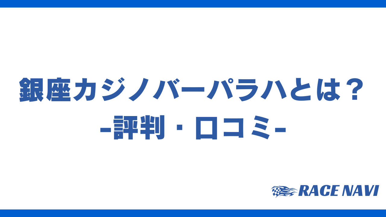 銀座カジノバーパラハアイキャッチ