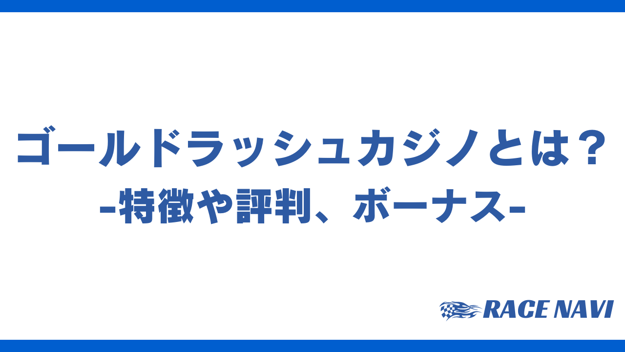 ゴールドラッシュカジノアイキャッチ