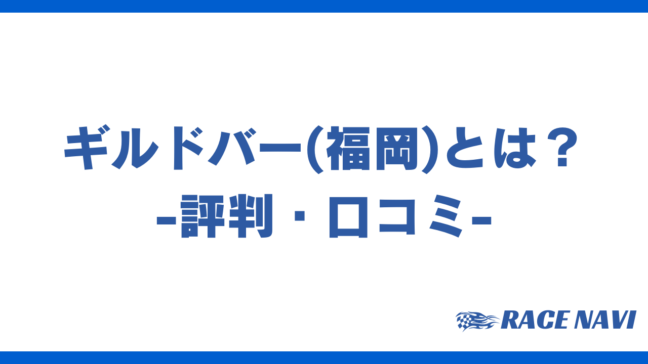 ギルドバーアイキャッチ