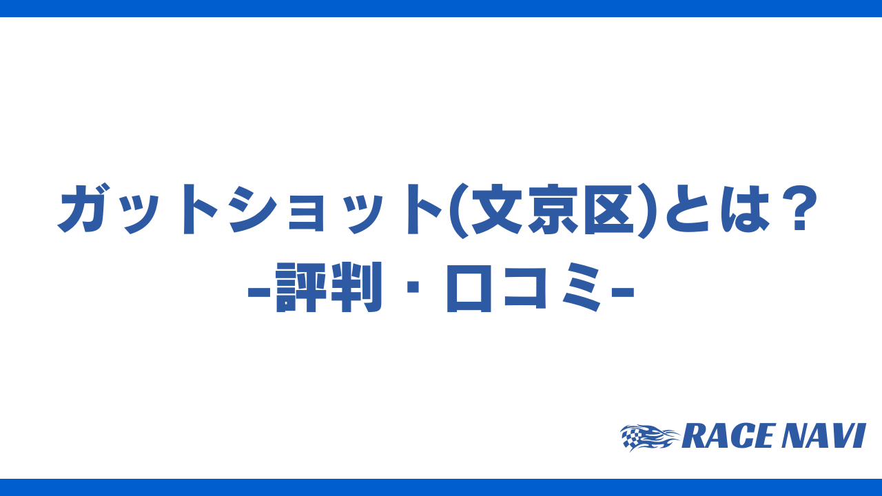 ガットショットアイキャッチ