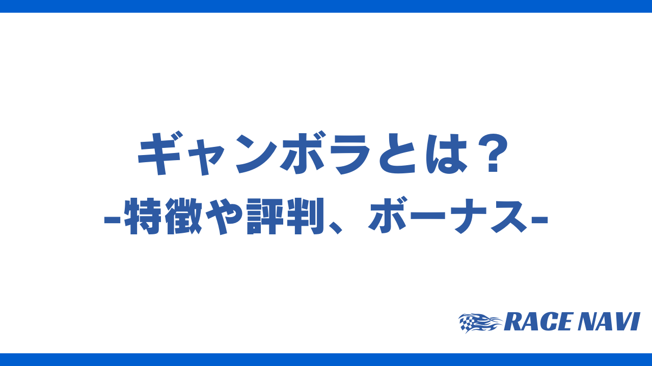 ギャンボラアイキャッチ