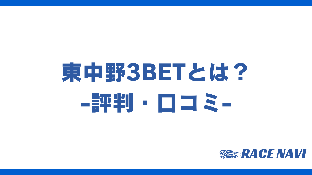 東中野3betアイキャッチ