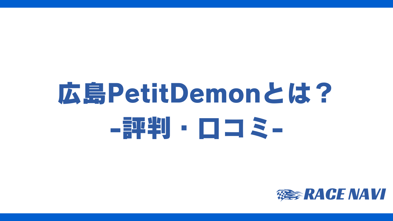 広島petitdemonアイキャッチ