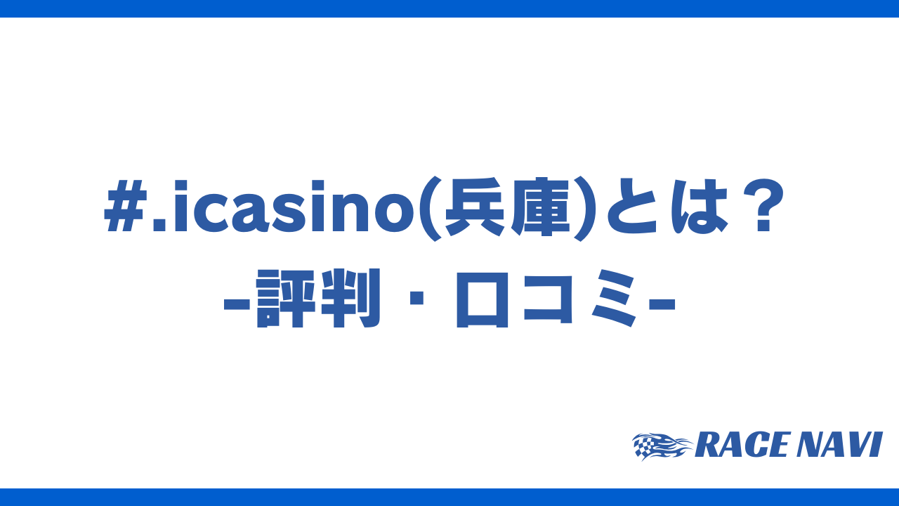 icasinoアイキャッチ