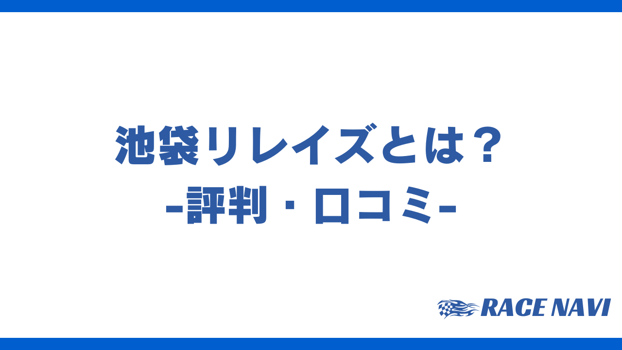 池袋リレイズアイキャッチ