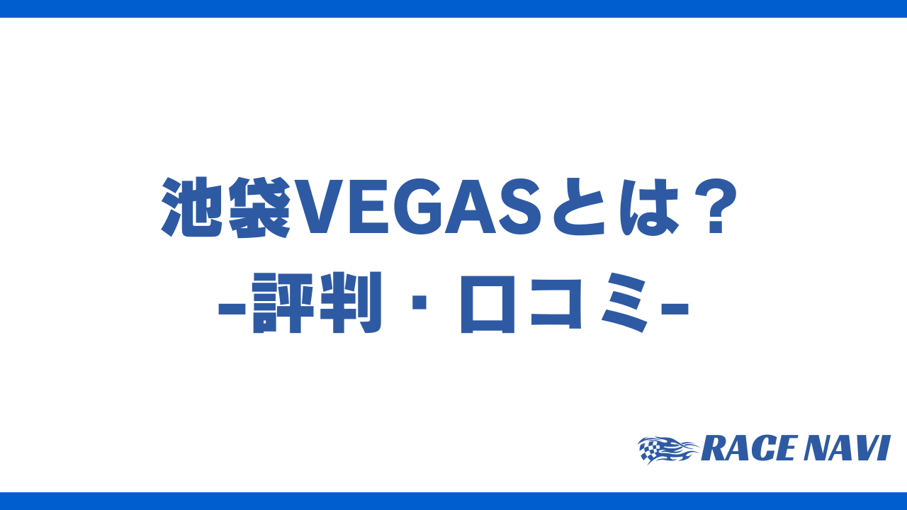 池袋Vegasアイキャッチ