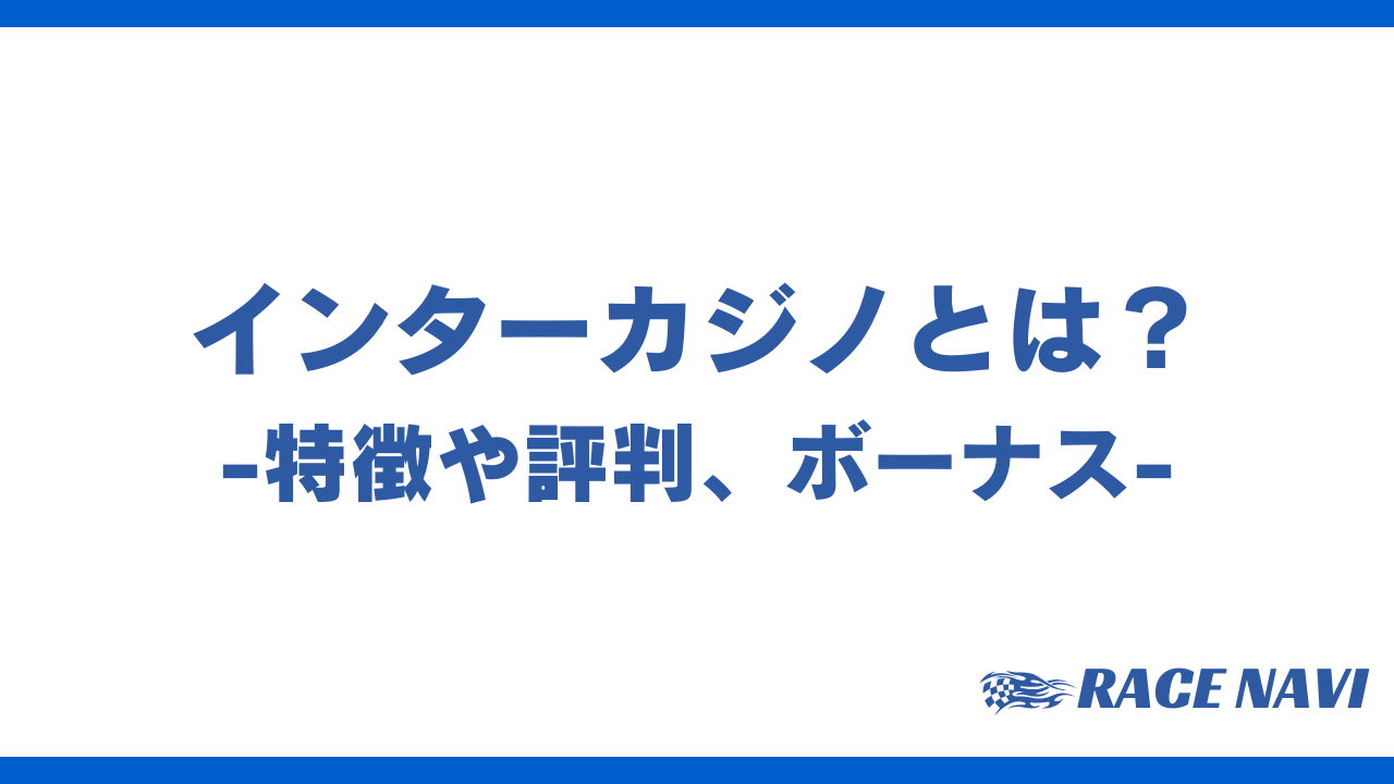 インターカジノアイキャッチ