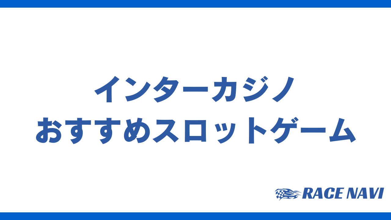 インターカジノスロットアイキャッチ