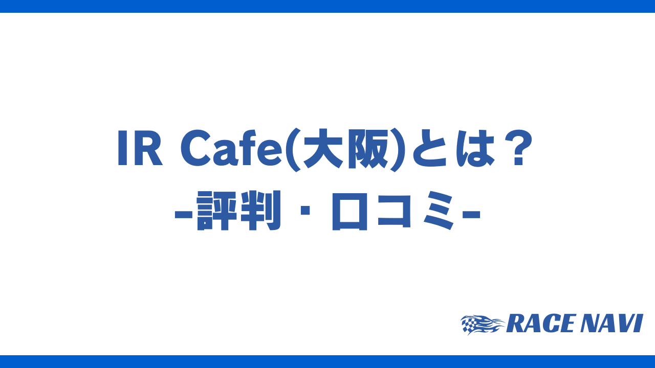 ircafeアイキャッチ