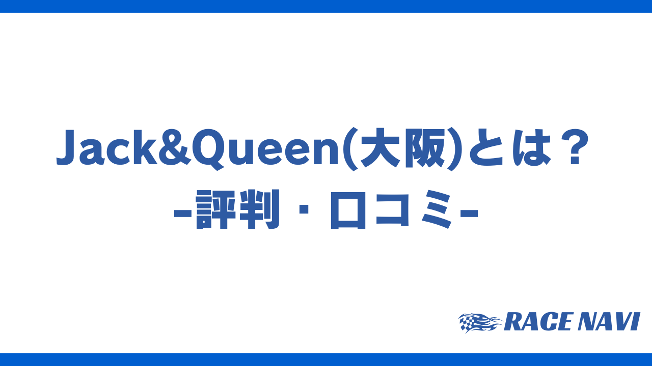 jackqueenアイキャッチ