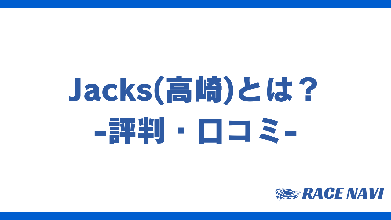 jacksアイキャッチ