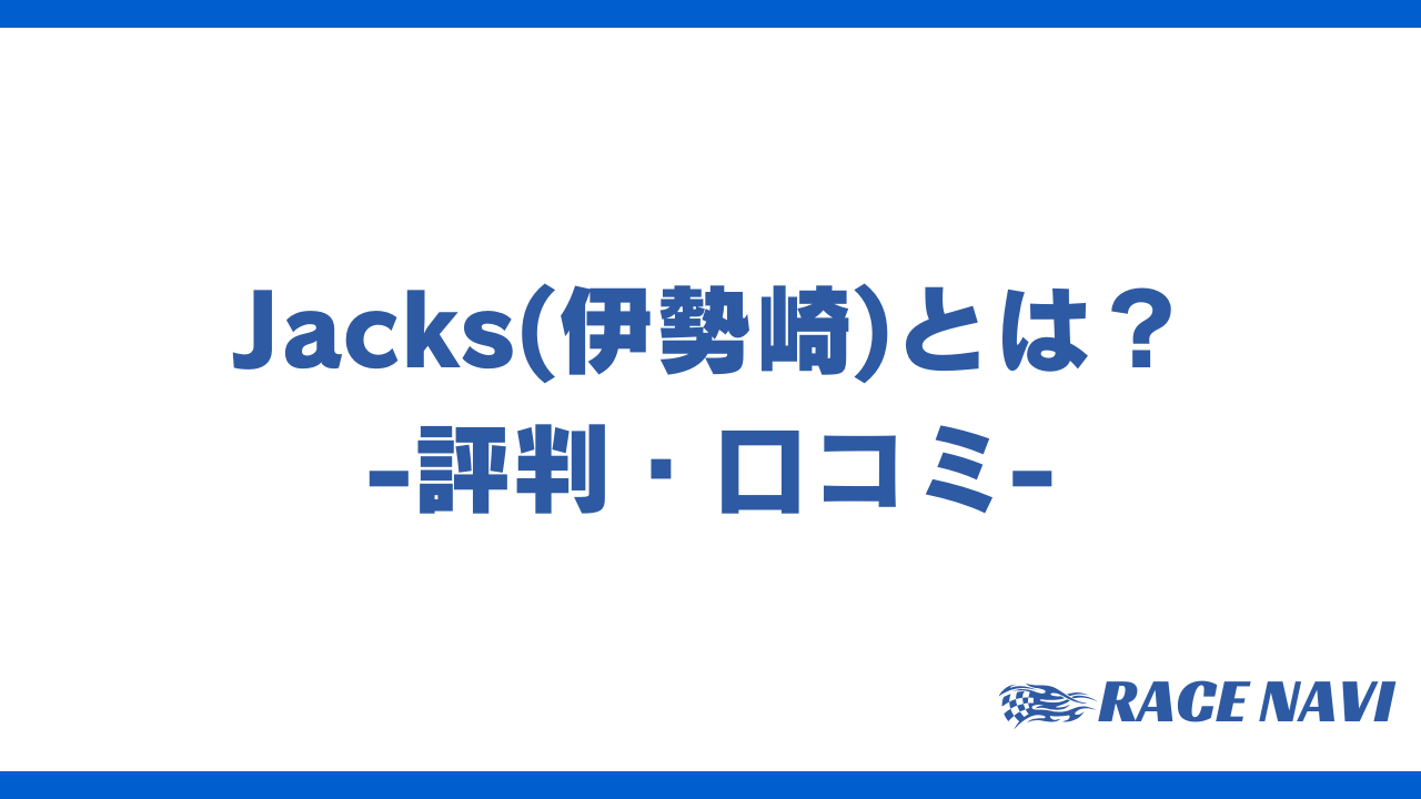 jacksアイキャッチ