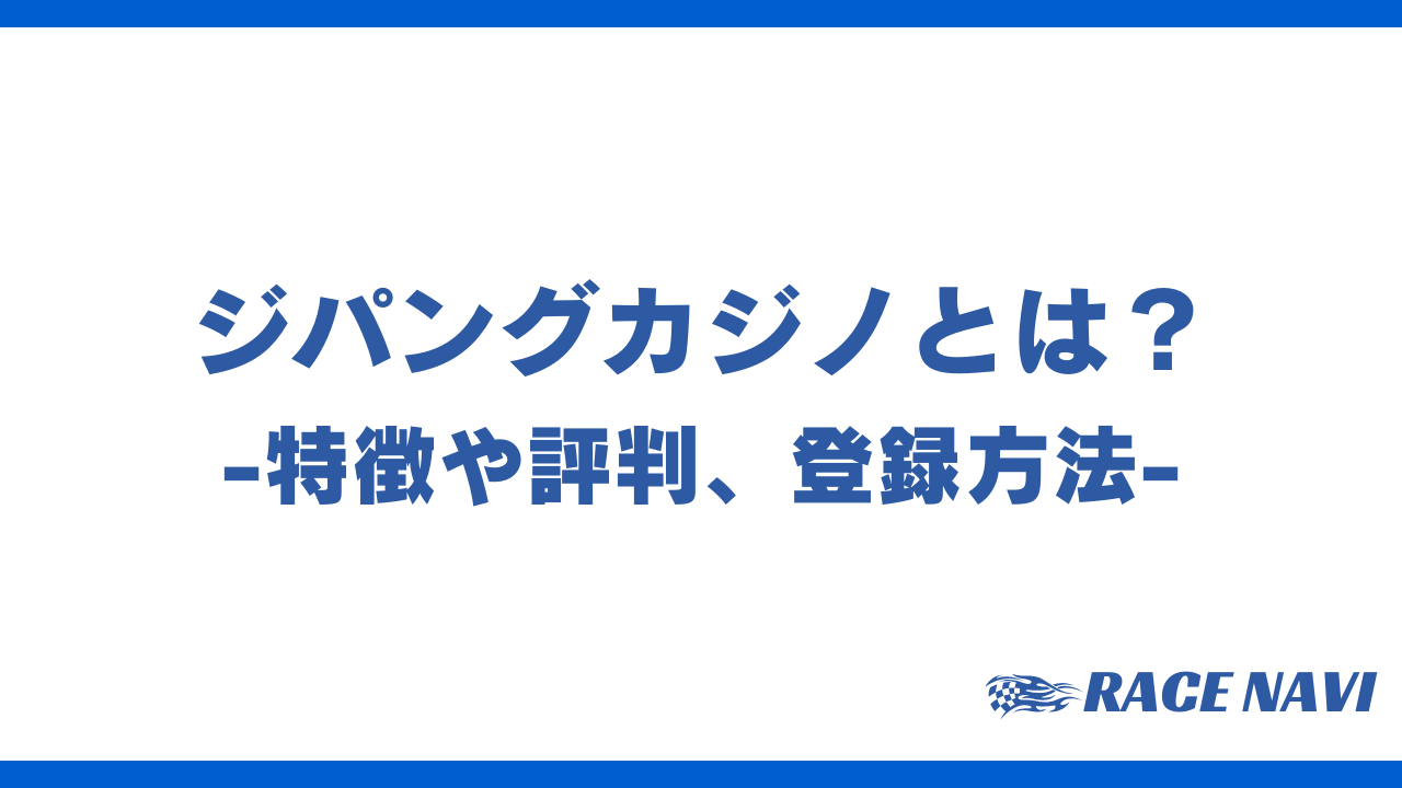 ジパングカジノアイキャッチ