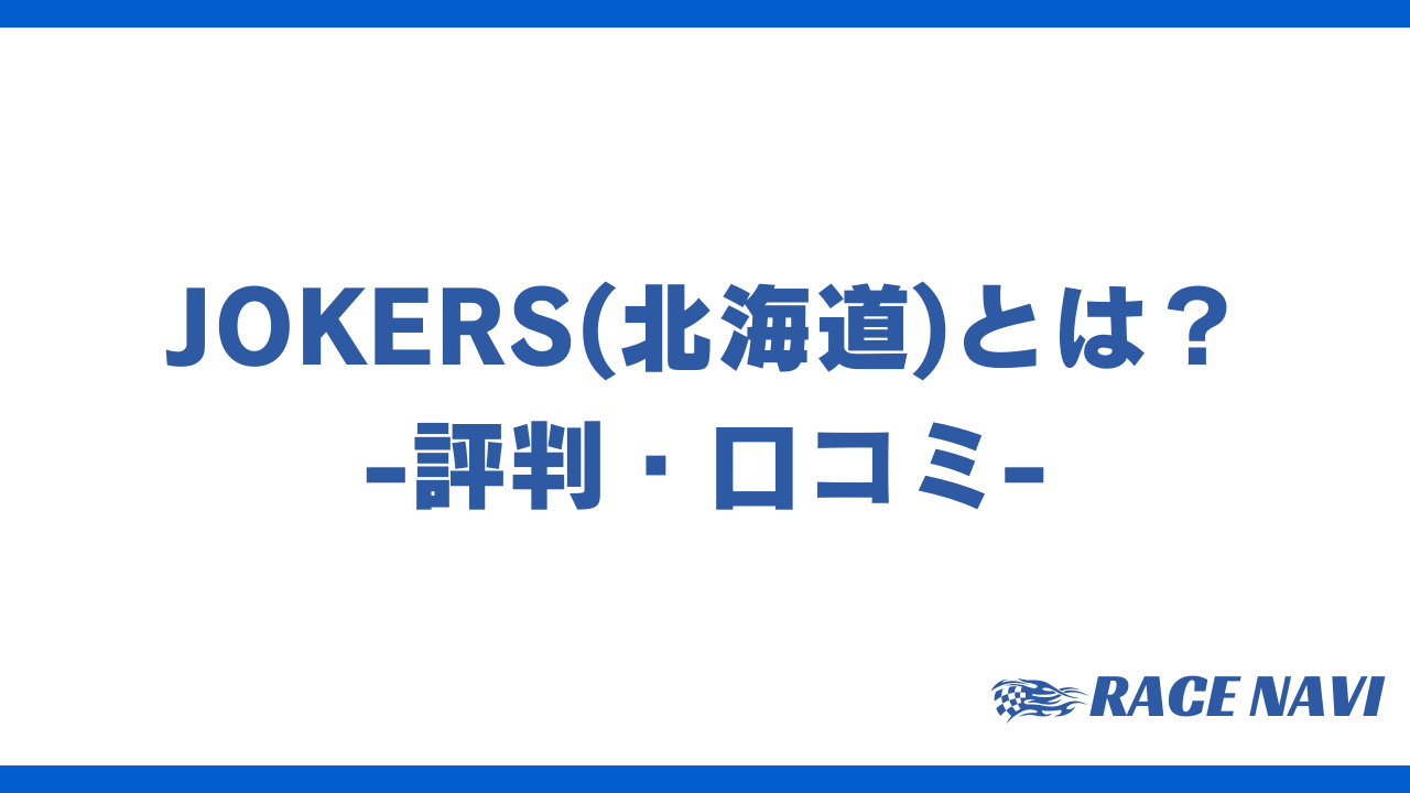 jokersアイキャッチ