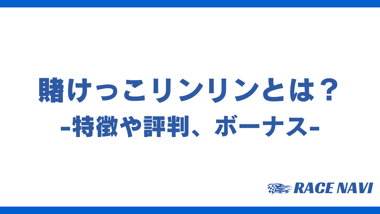 賭けっこリンリンアイキャッチ