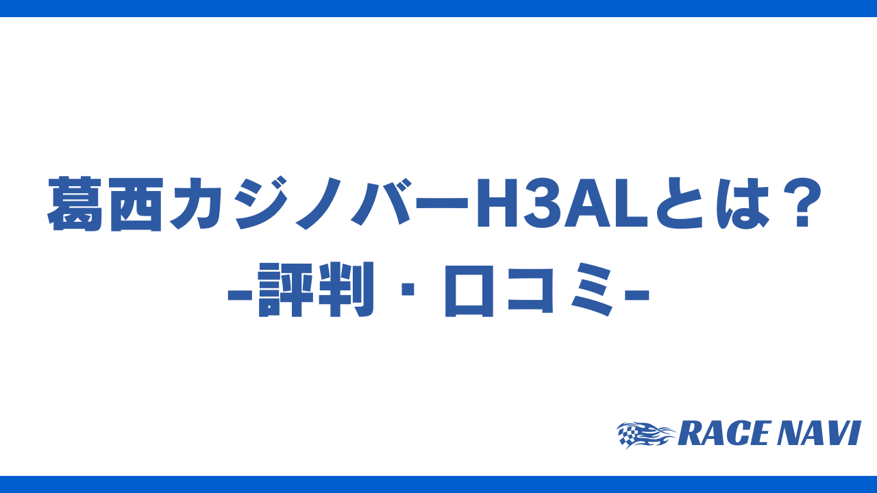 葛西カジノバーh3alアイキャッチ