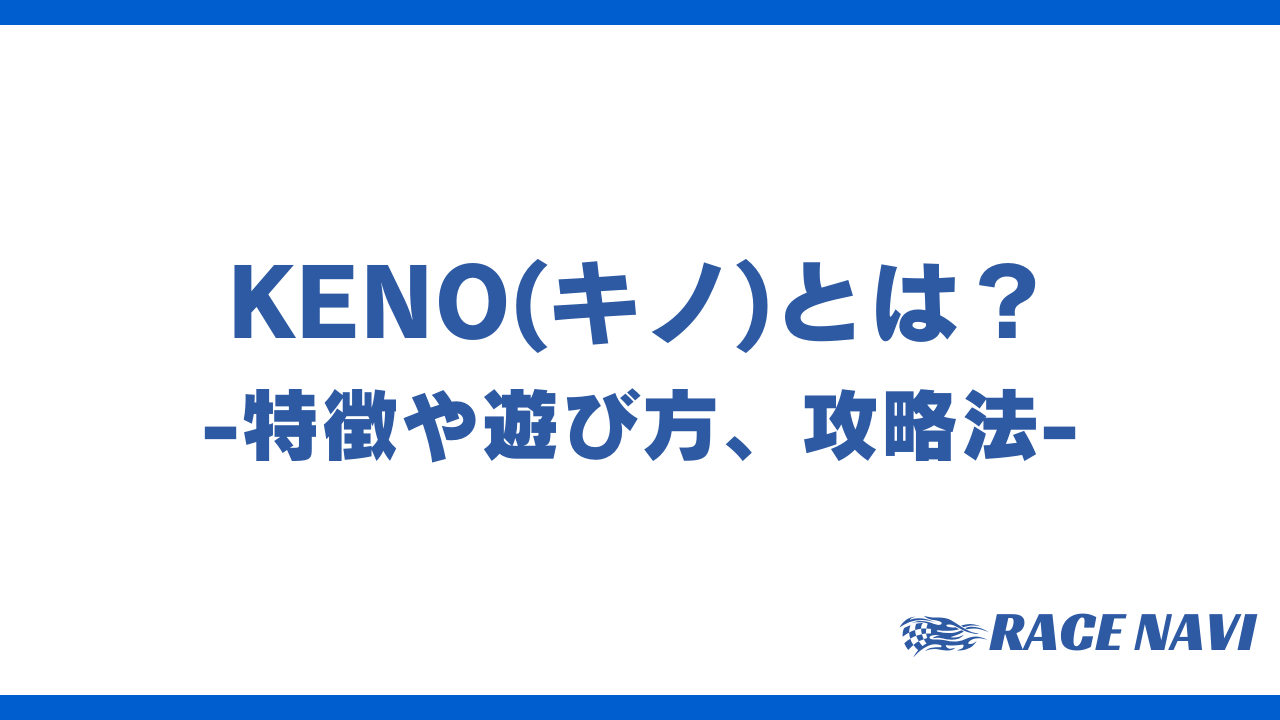 kenoアイキャッチ