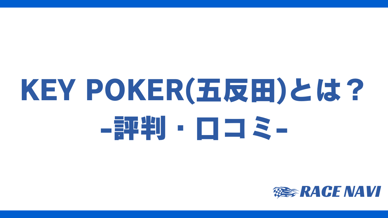 keypokerアイキャッチ