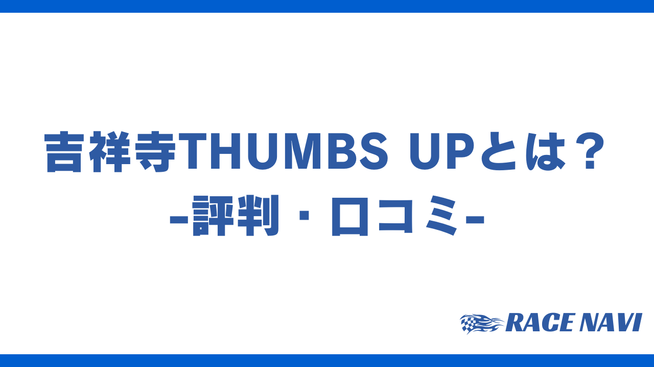 吉祥寺thumbsupアイキャッチ