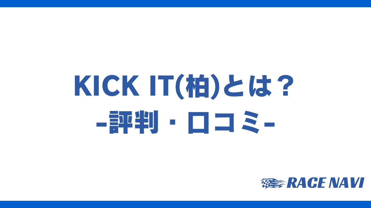 kickitアイキャッチ