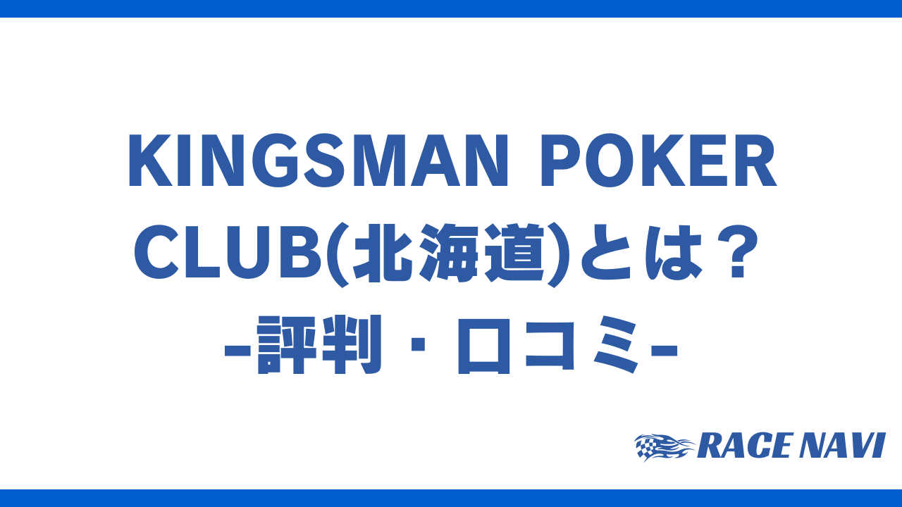 kingsmanpokerclubアイキャッチ