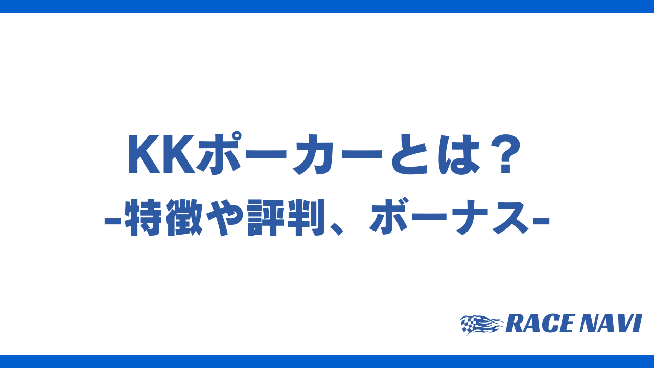 kkポーカーアイキャッチ