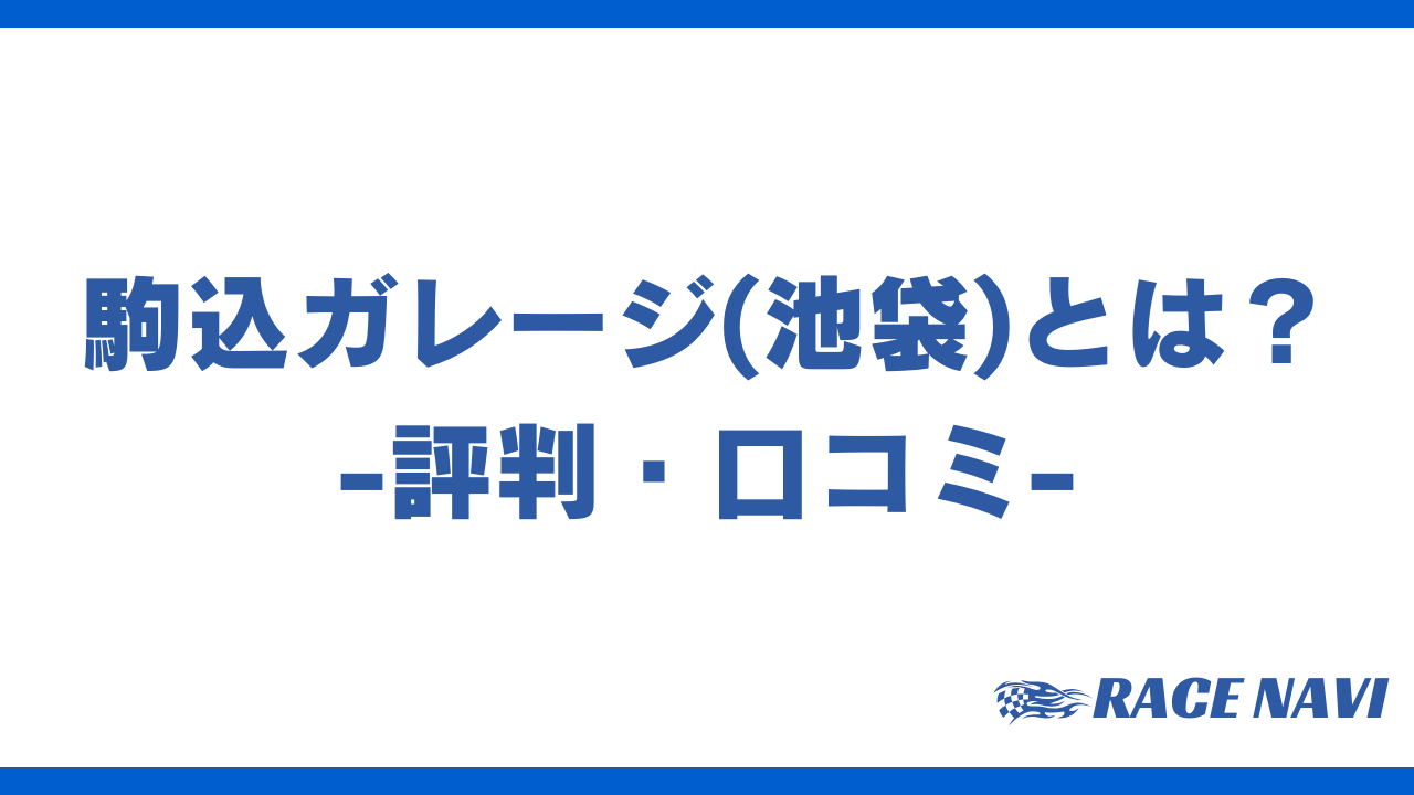 駒込ガレージアイキャッチ