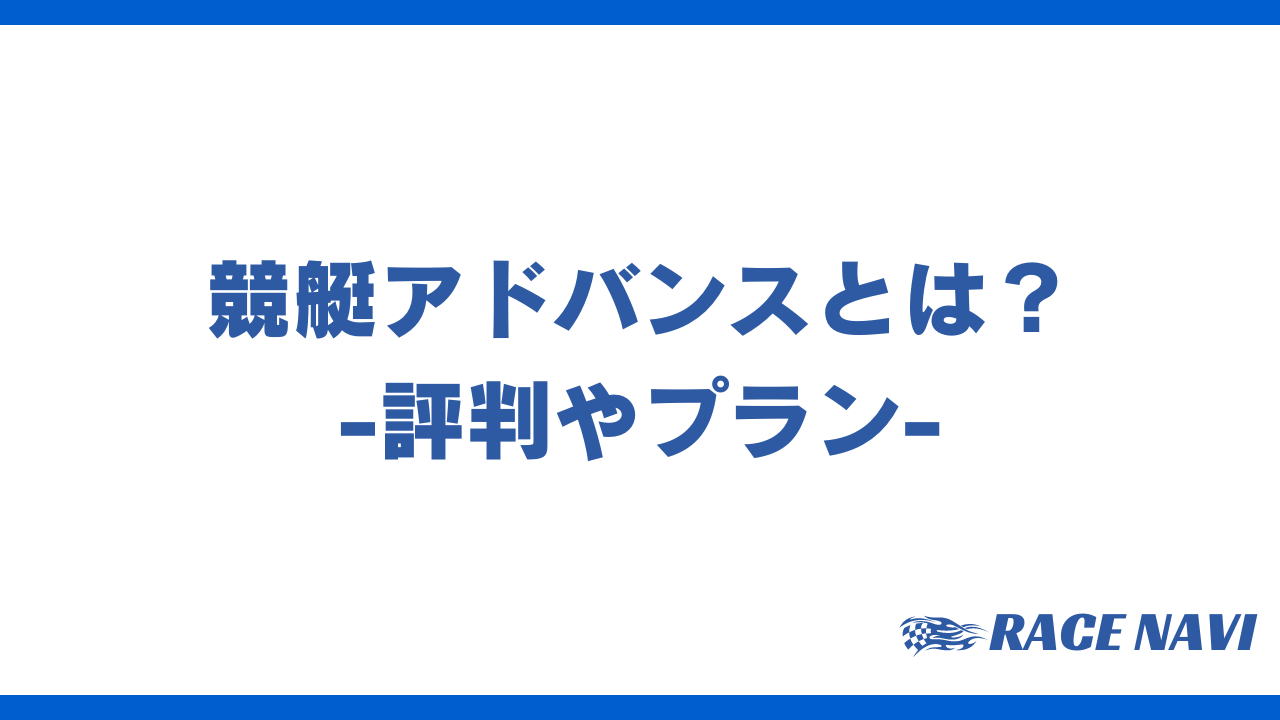 競艇アドバンスアイキャッチ