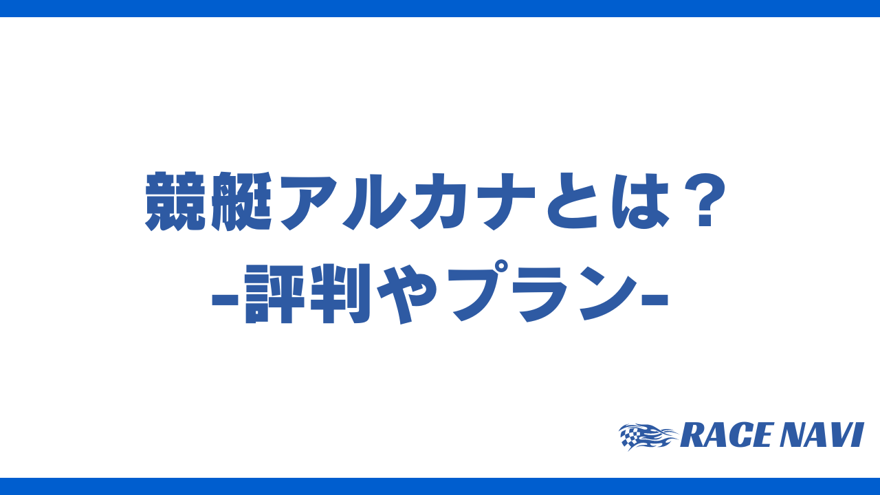 競艇アルカナアイキャッチ