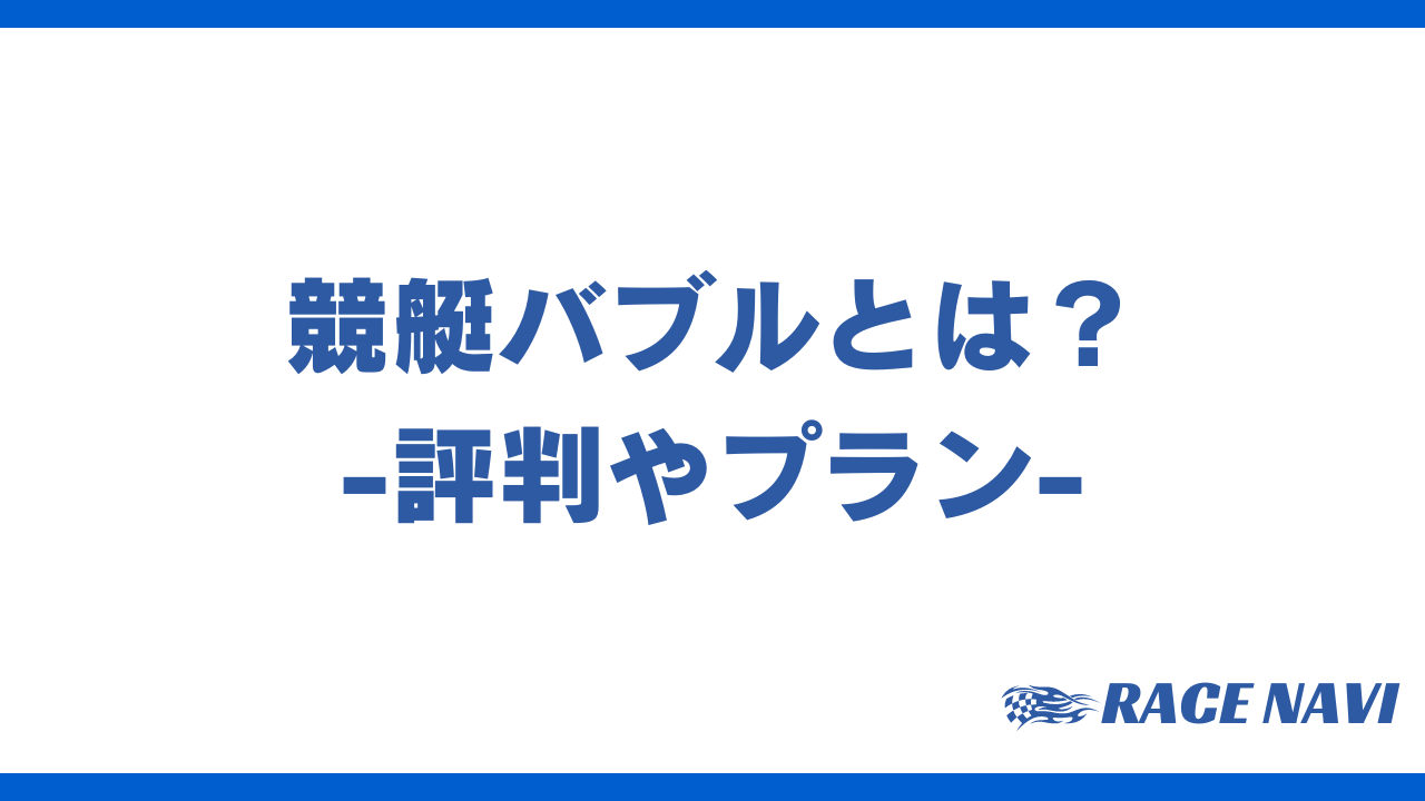 競艇バブルアイキャッチ