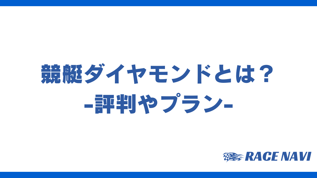 競艇ダイヤモンドアイキャッチ