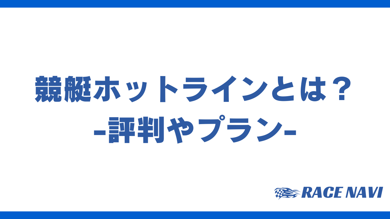 競艇ホットラインアイキャッチ