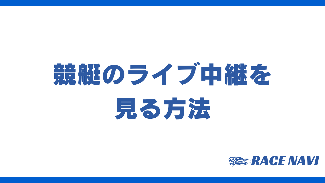 競艇ライブ中継アイキャッチ