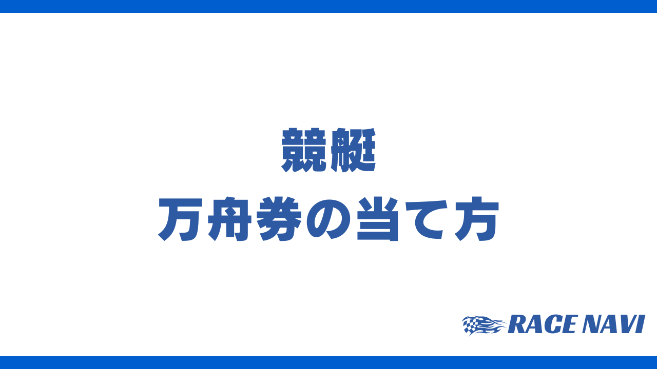 万舟券の当て方アイキャッチ