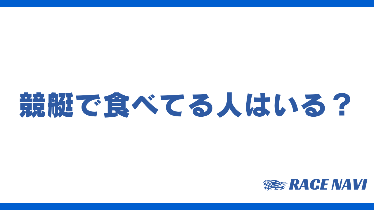 競艇で食べてる人アイキャッチ