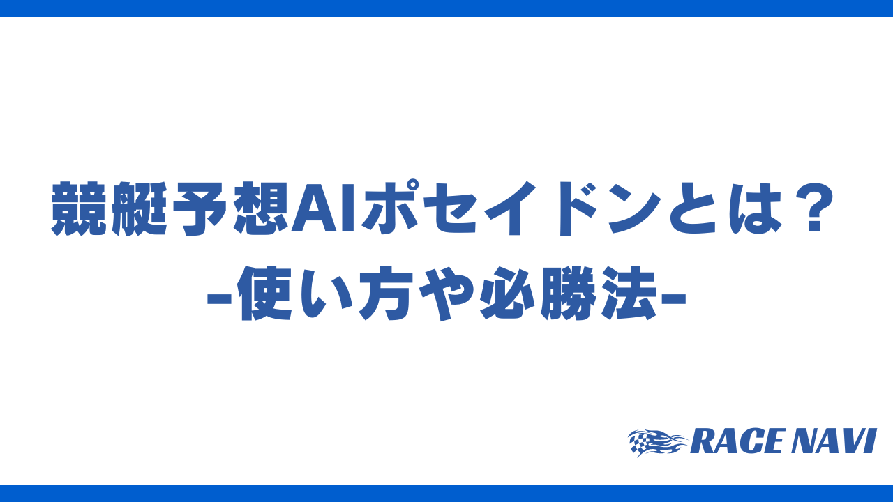 競艇AIポセイドンアイキャッチ