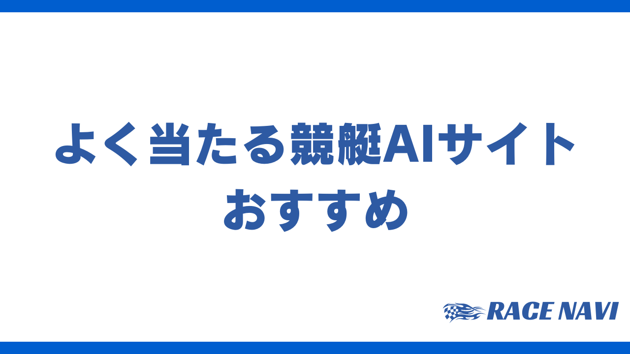 よく当たる競艇AIサイトアイキャッチ