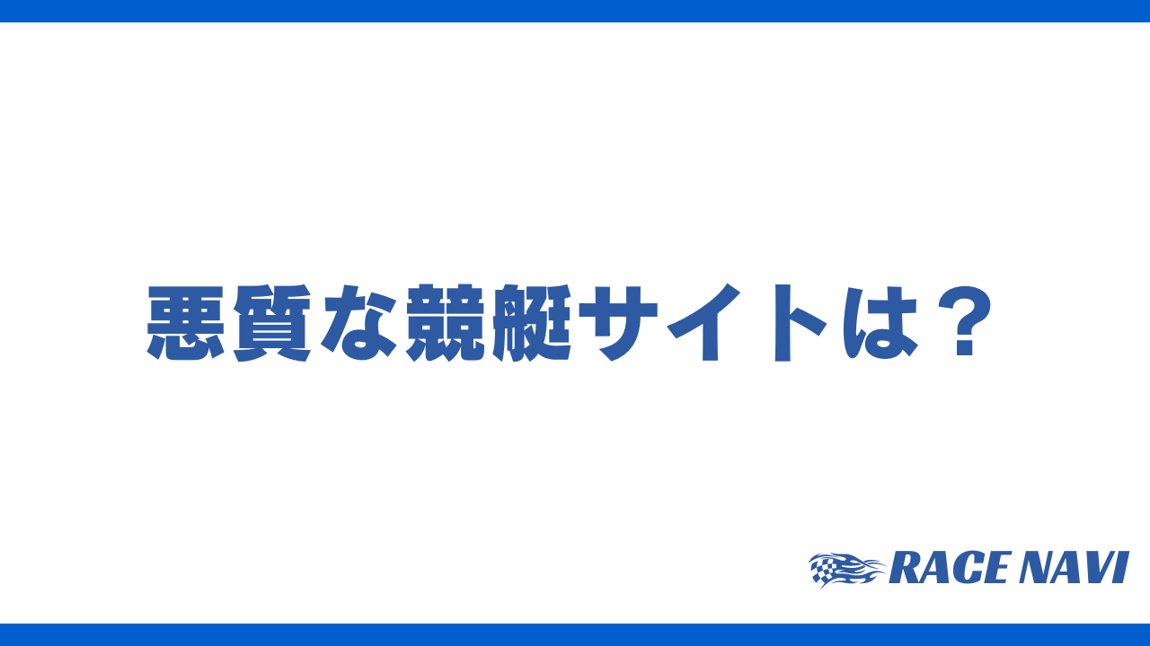 悪質な競艇サイトアイキャッチ