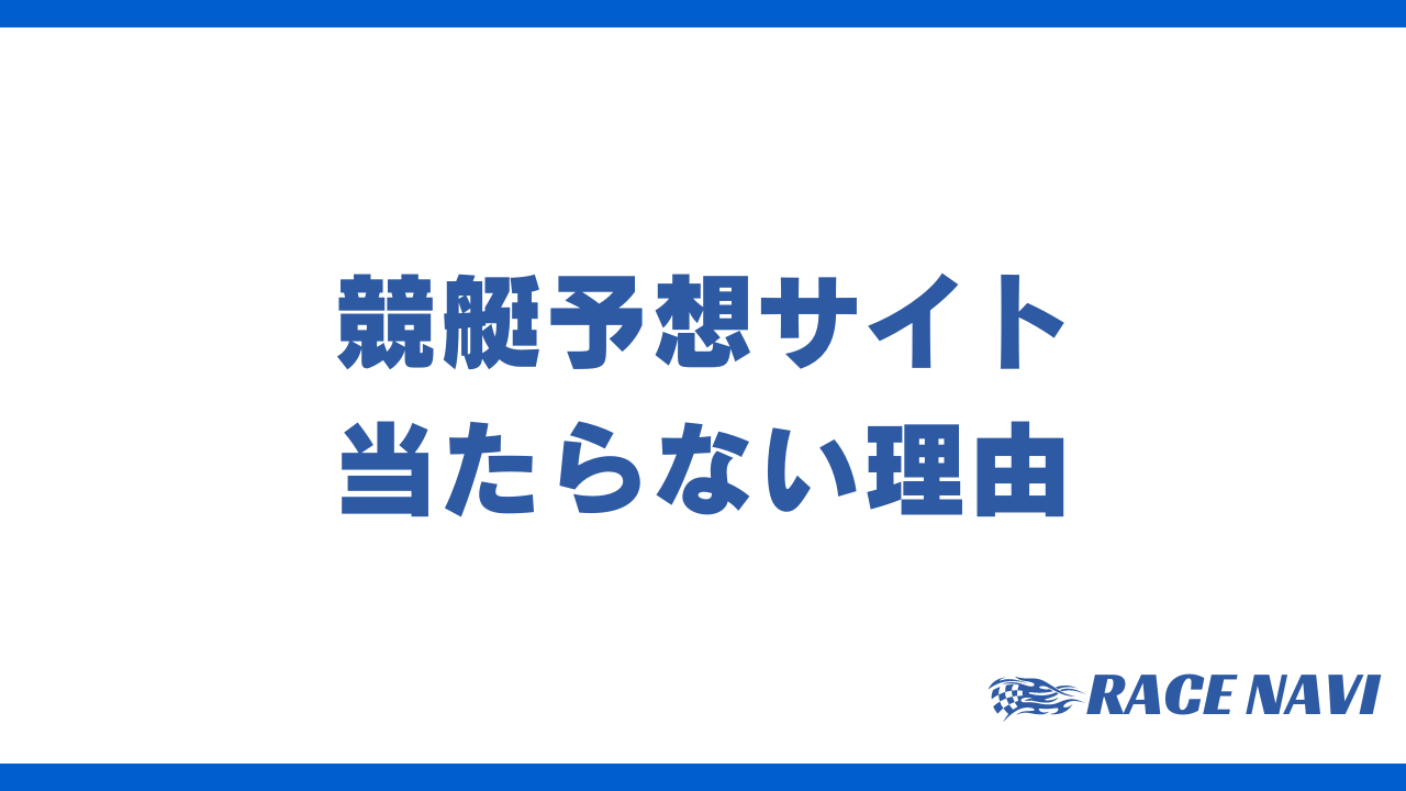 競艇予想サイト当たらないアイキャッチ