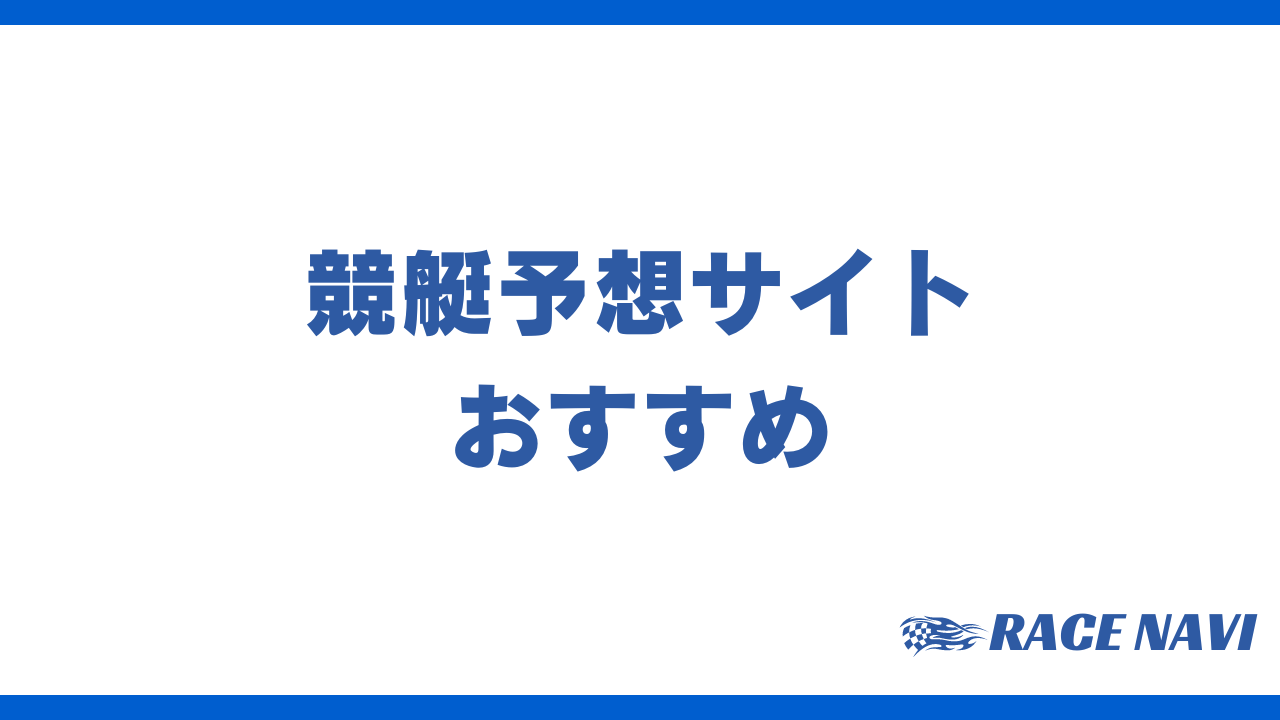 競艇予想サイトおすすめアイキャッチ